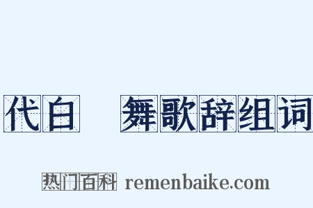 代白紵舞歌辞组词是什么意思的图片